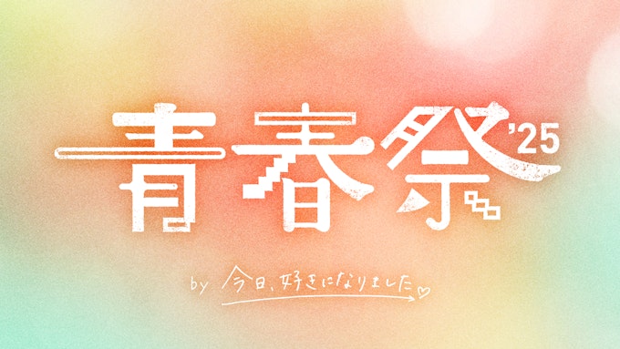 青春祭2025
