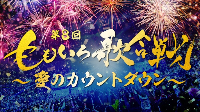 第8回 ももいろ歌合戦 ~愛のカウントダウン~