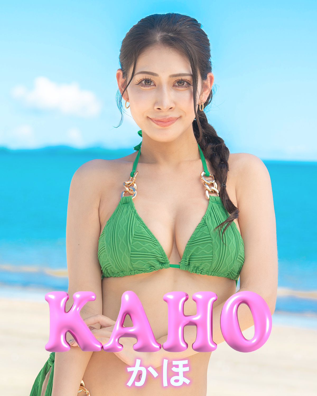 かほ KAHO 波北 かほ