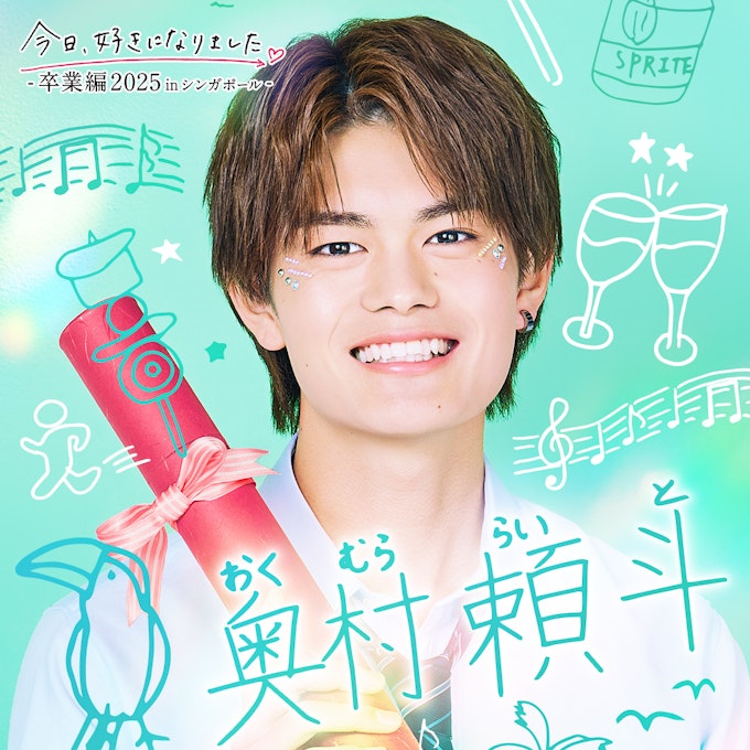 奥村 頼斗(おくむら らいと)