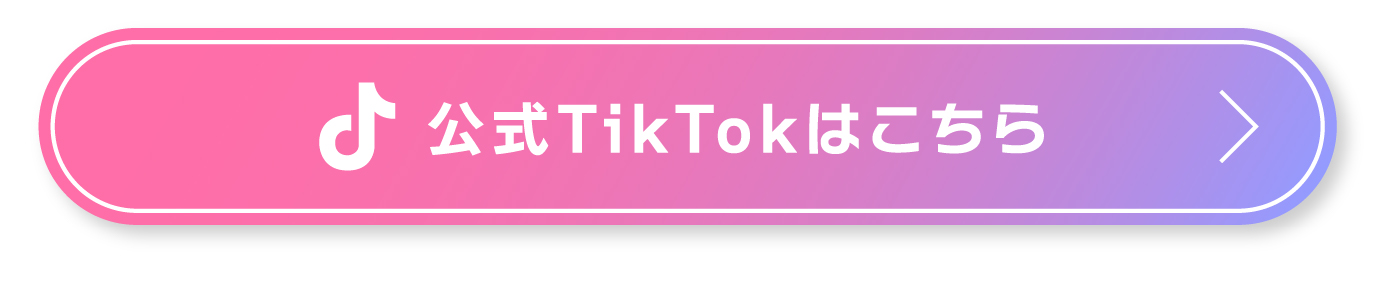 公式TikTokはこちら