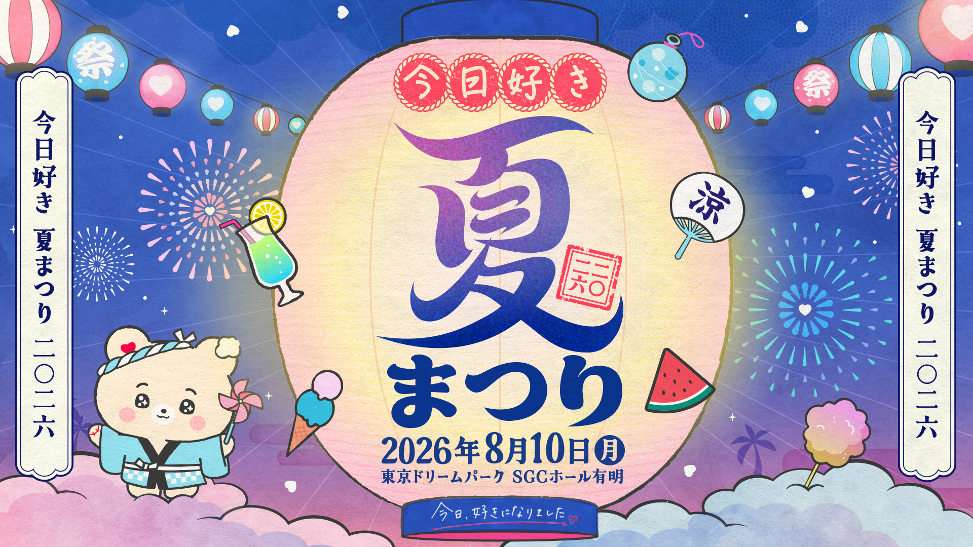 今日好き夏まつり_KV
