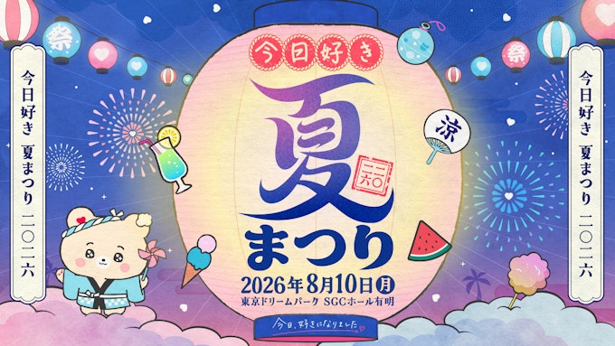 今日好き夏まつり_KV