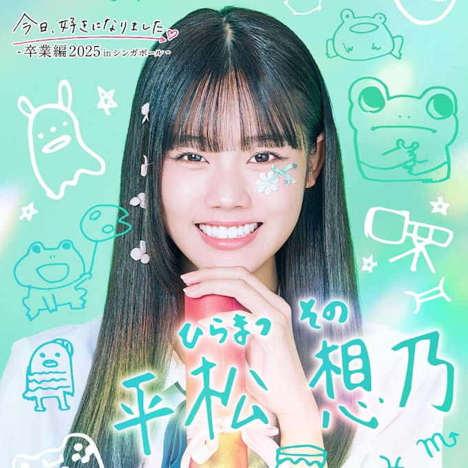 平松 想乃(ひらまつ その)