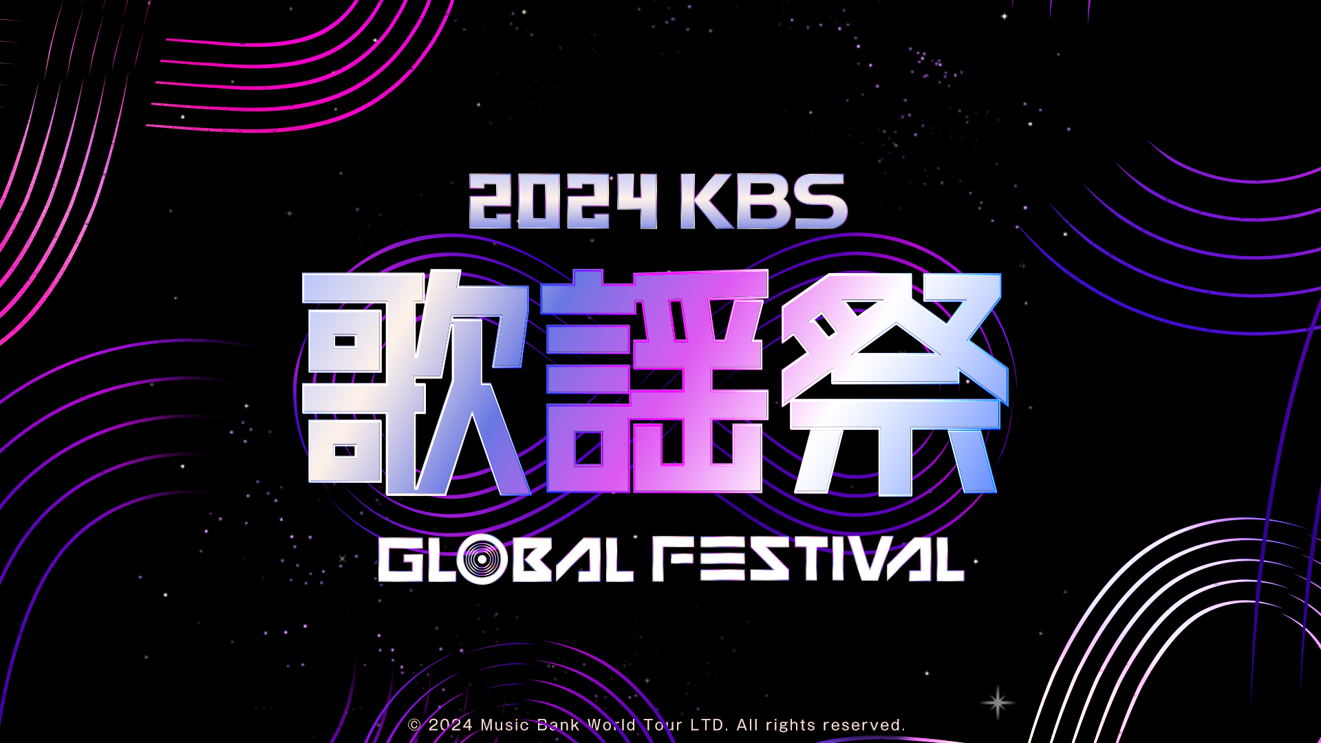 2024 KBS 歌謡祭 Global Festival in KOREA＆2024 MUSIC BANK