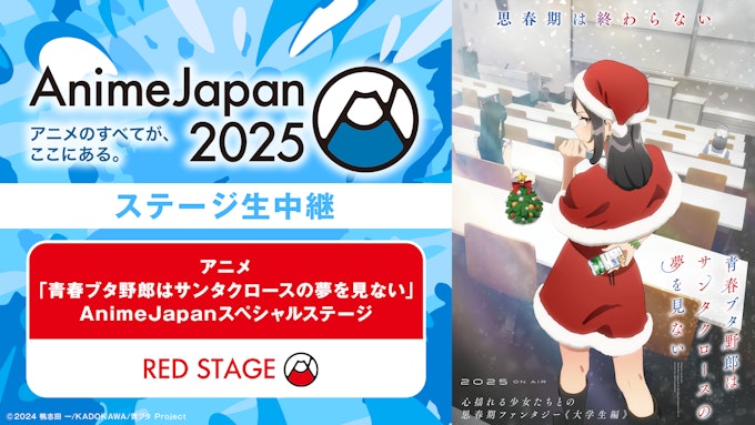 アニメ「青春ブタ野郎はサンタクロースの夢を見ない」AnimeJapanスペシャルステージ