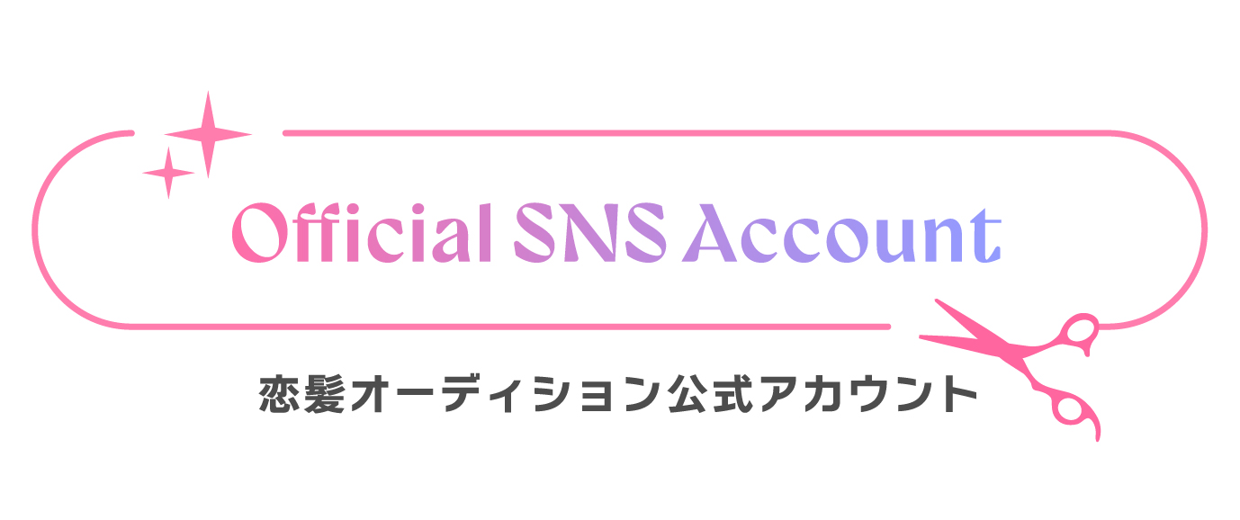 恋髪オーディション公式アカウント