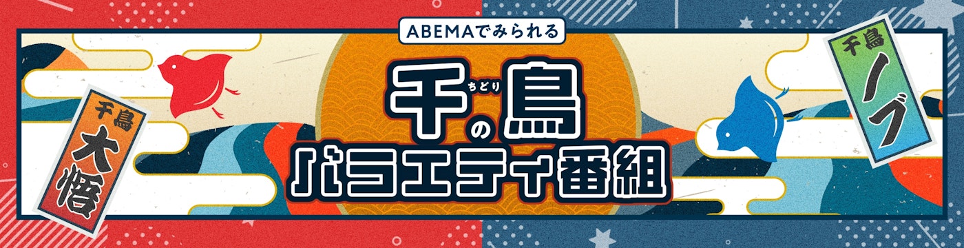 千鳥のバラエティ番組|配信情報・最新ニュース一覧|ABEMA