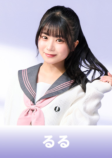 小森瑠々（るる）