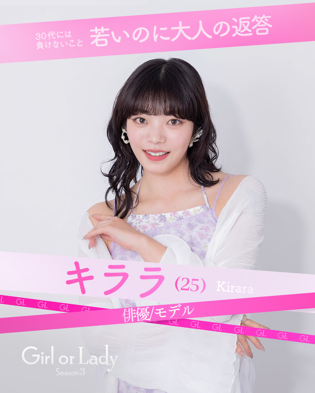 北野きらら(25)