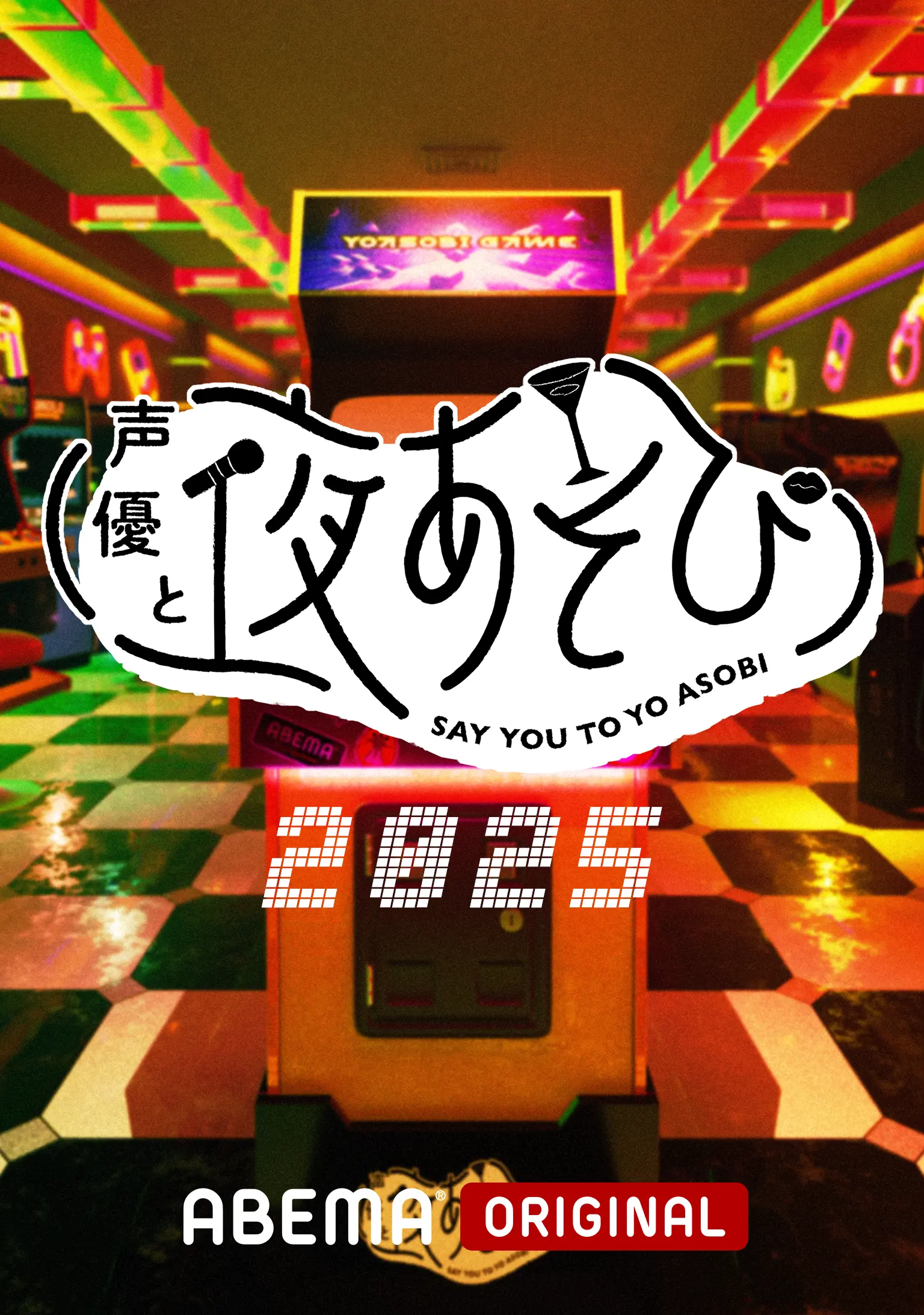 声優と夜あそび2025