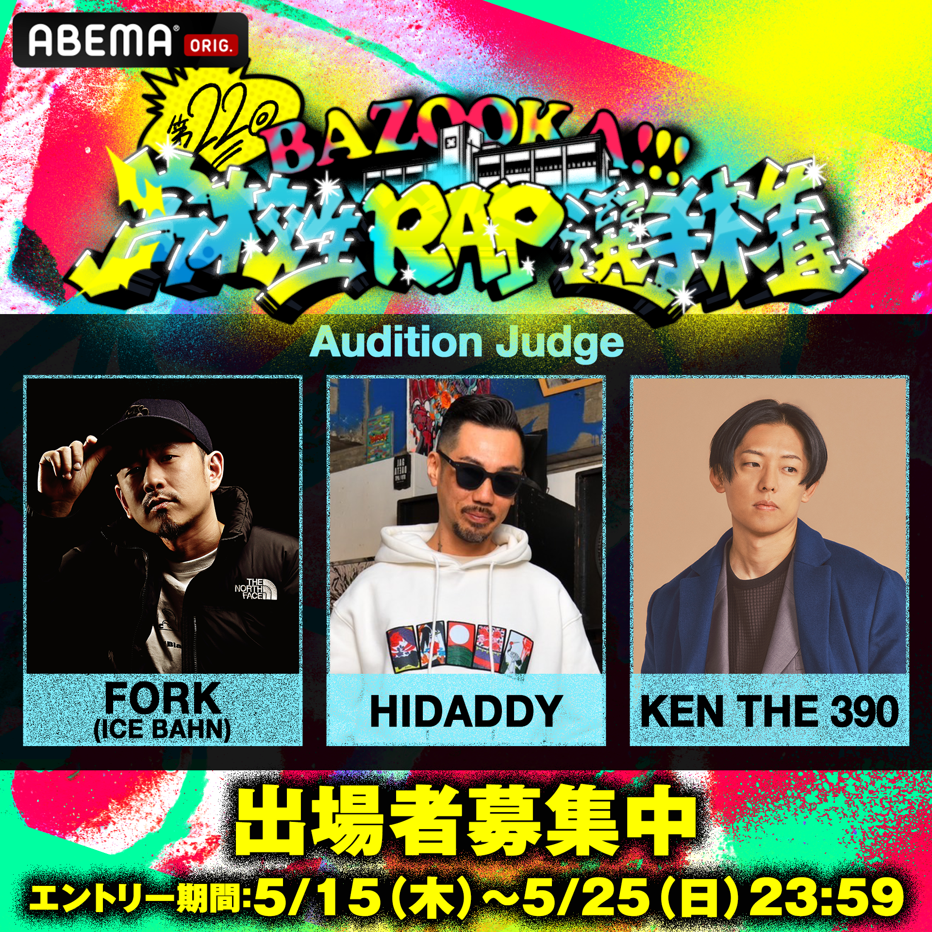 出場者募集中！
