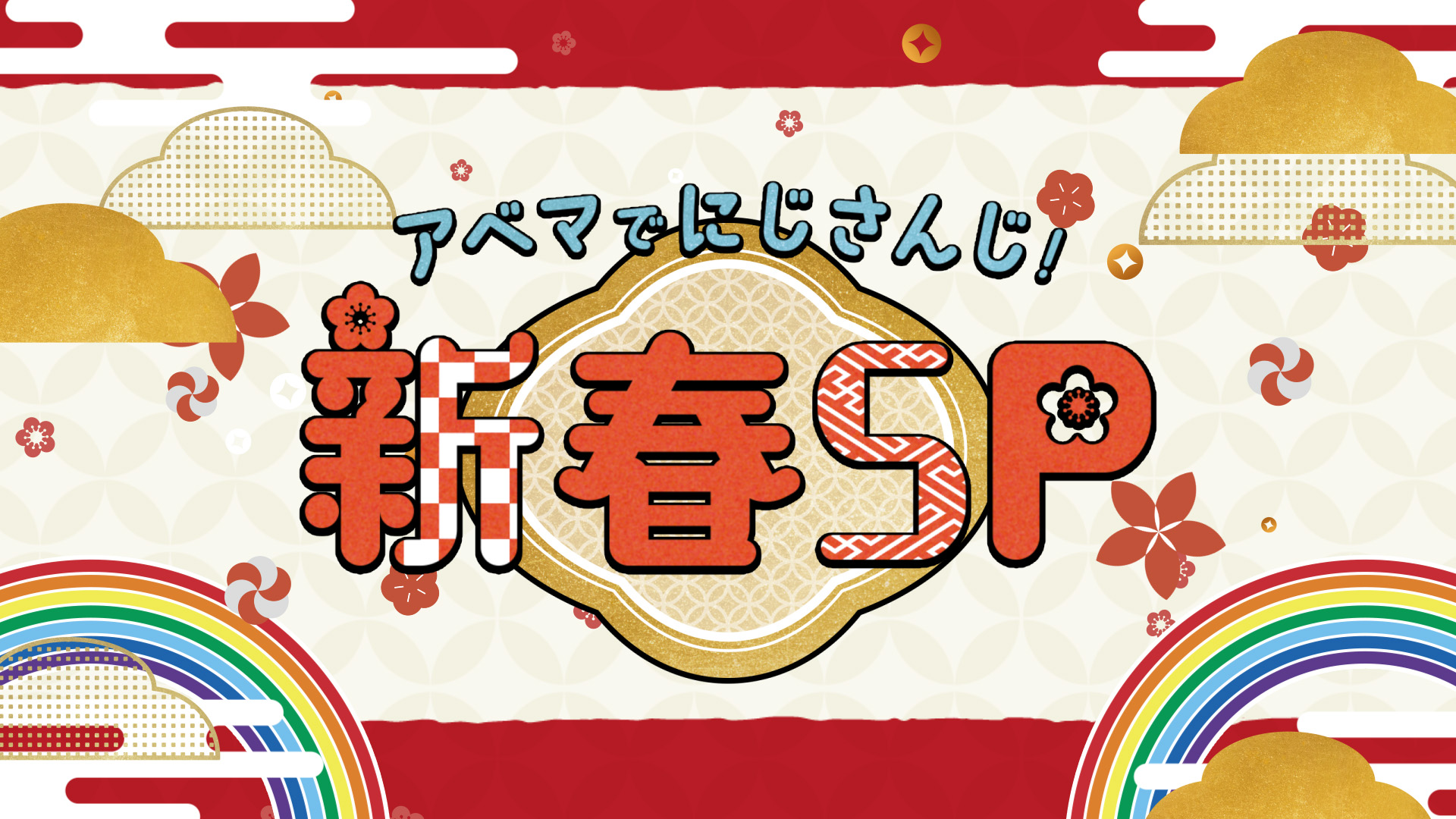 アベマでにじさんじ！新春SP_KV