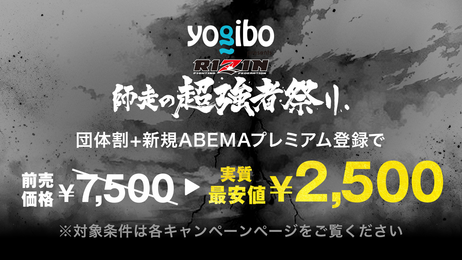 12/31開催 RIZIN 師走の超強者祭り ABEMA PPVなら団体割＋新規ABEMA