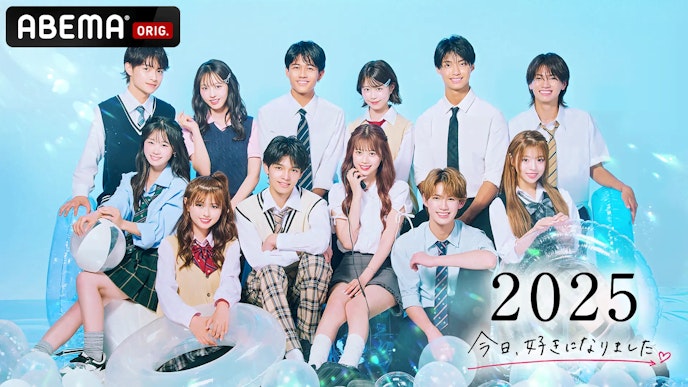 今日、好きになりました。2025