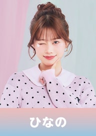 瀬川 陽菜乃(せがわ ひなの)