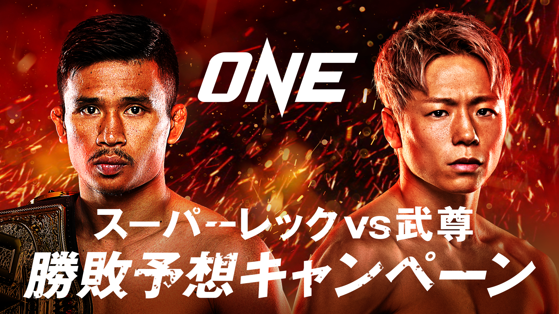 ONE.165』スーパーレックvs武尊 勝敗予想キャンペーン ONE165 スーパレックVS武尊パーカー