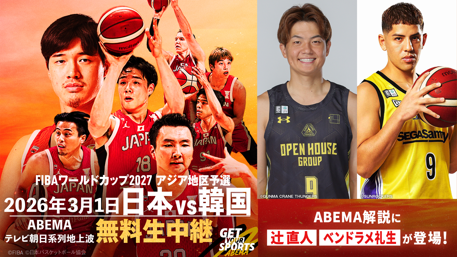 FIBAワールドカップ2027 アジア地区予選 日本vs台湾 ABEMA解説「辻󠄀直人」「ベンドラメ礼生」