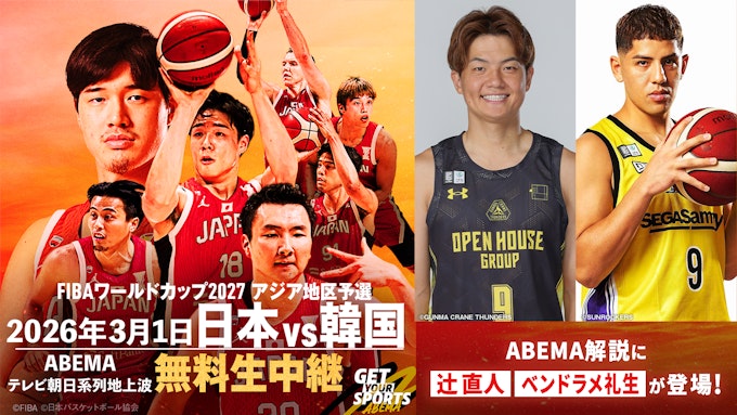 FIBAワールドカップ2027 アジア地区予選 日本vs台湾 ABEMA解説「辻󠄀直人」「ベンドラメ礼生」