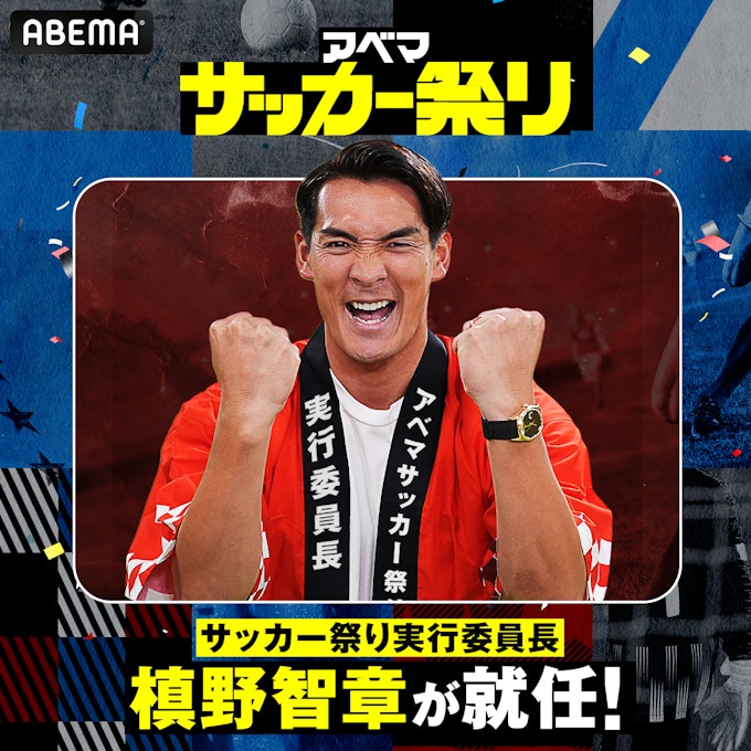 アベマサッカー祭り”実行委員長” 「槙野智章」