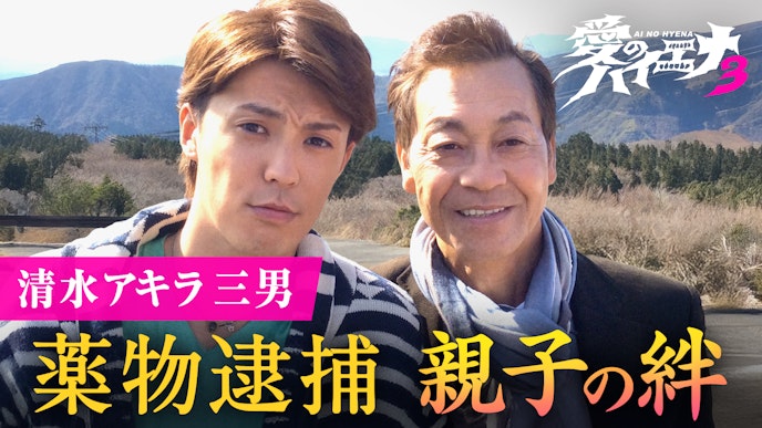 「愛のハイエナ」season3! 人気企画「山本裕典、ホストになる」 「ピュア恋」シリーズもパワーアップ