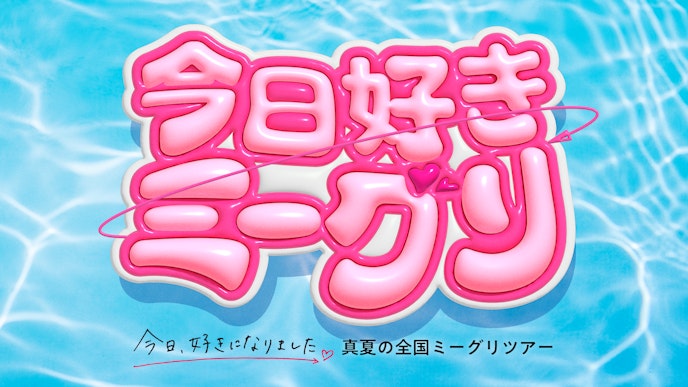 今日、好きになりました。 真夏の全国ミーグリツアー