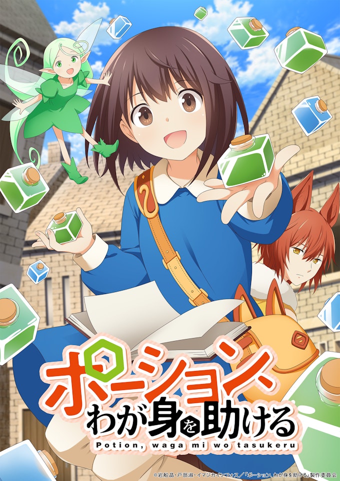 ポーション、わが身を助ける_KV