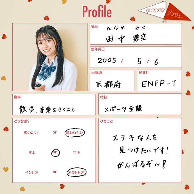 田中 碧空(たなか みく)