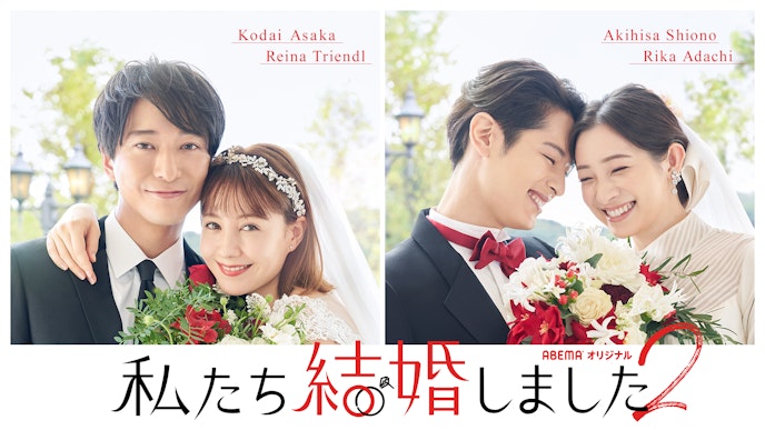 私たち結婚しました2