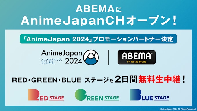 ABEMAで『AnimeJapanチャンネル』期間限定新規開設決定！