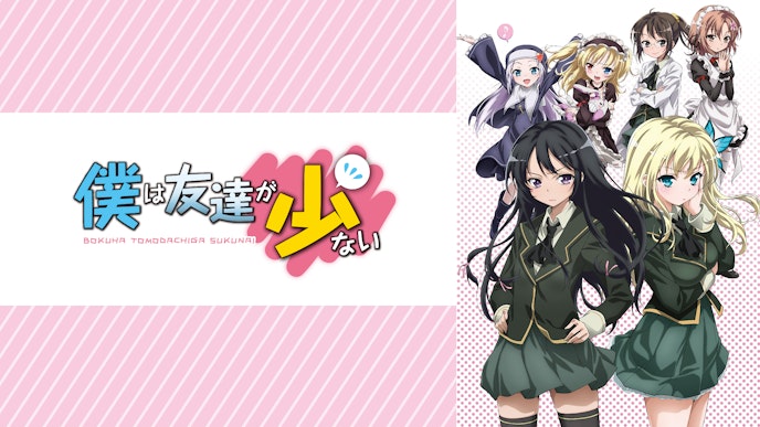 「僕は友達が少ない」シリーズ
