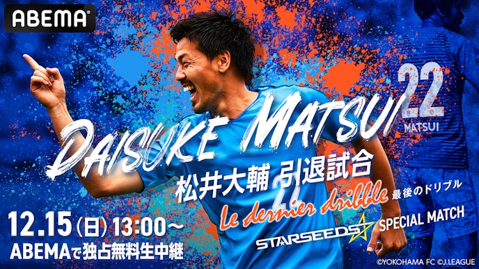 松井大輔引退試合-Le dernier dribble-~STARSEEDS SPECIAL MATCH~