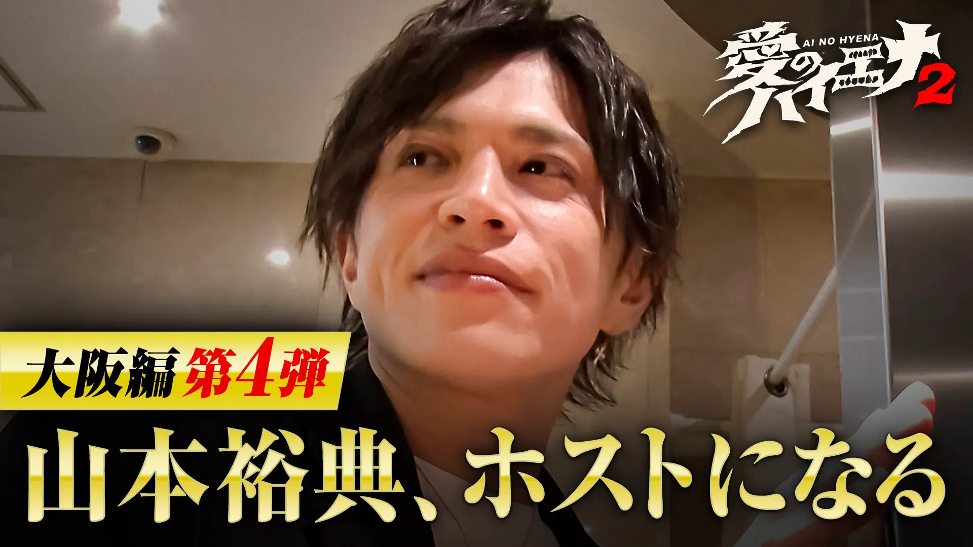 「山本裕典、ホストになる。」シーズン2第4弾