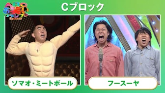 Cブロック(ソマオ・ミートボール/フースーヤ)