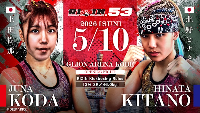 上田樹那 vs. 北野ヒナタ