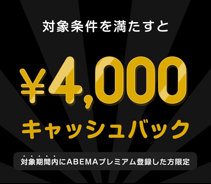 対象期間内にABEMAプレミアム登録して対象条件を満たすと　¥4,000キャッシュバック