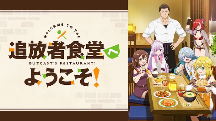 追放者食堂へようこそ!