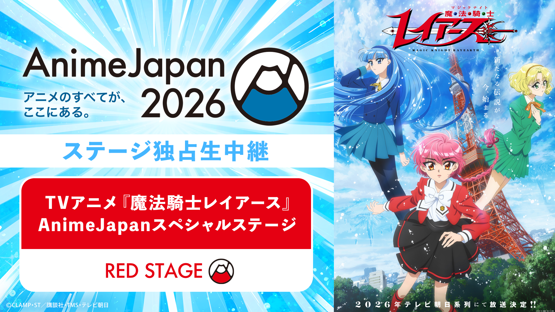 TVアニメ「魔法騎士レイアース」AnimeJapanスペシャルステージ 