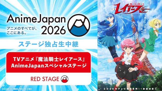 TVアニメ「魔法騎士レイアース」AnimeJapanスペシャルステージ