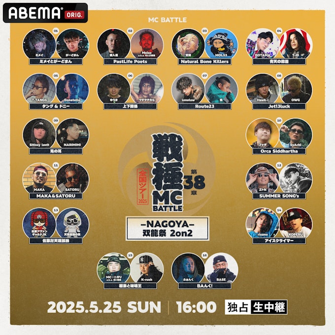 5/25(日) 16:00 開始「第38章 -NAGOYA- 双龍祭2on2」