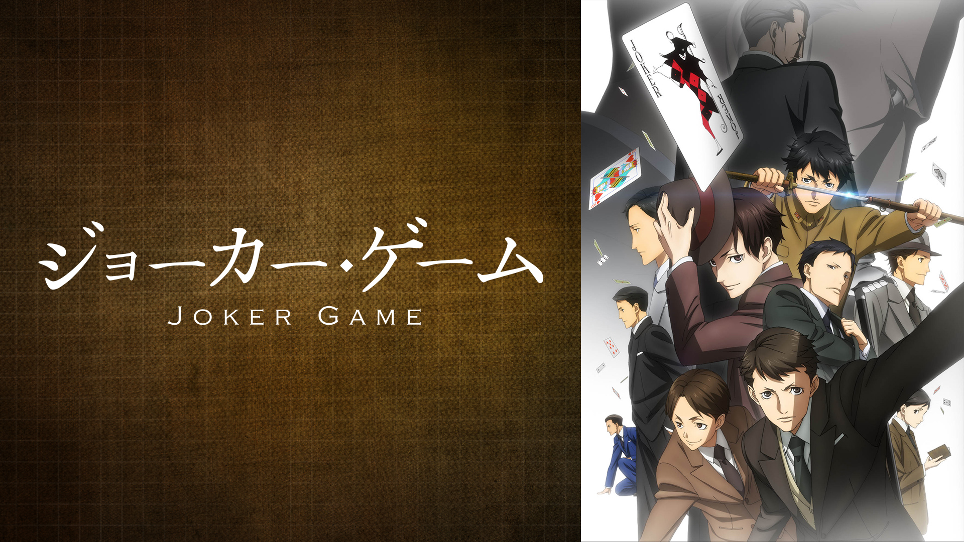 「ジョーカー・ゲーム」