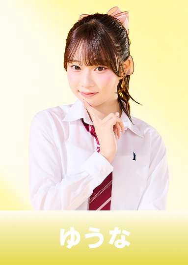 秋元優奈（ゆうな）