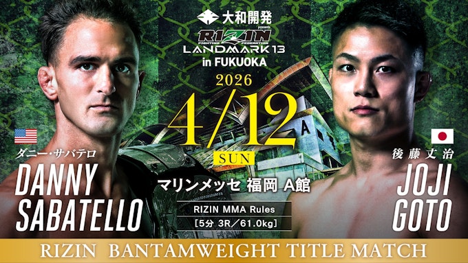 ダニー・サバテロ vs. 後藤丈治