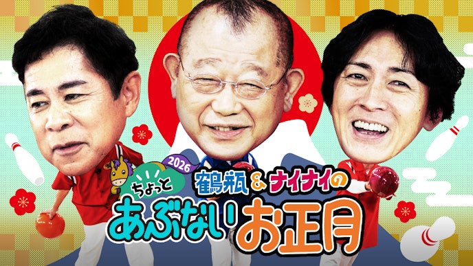 鶴瓶&ナイナイのちょっとあぶないお正月 2026