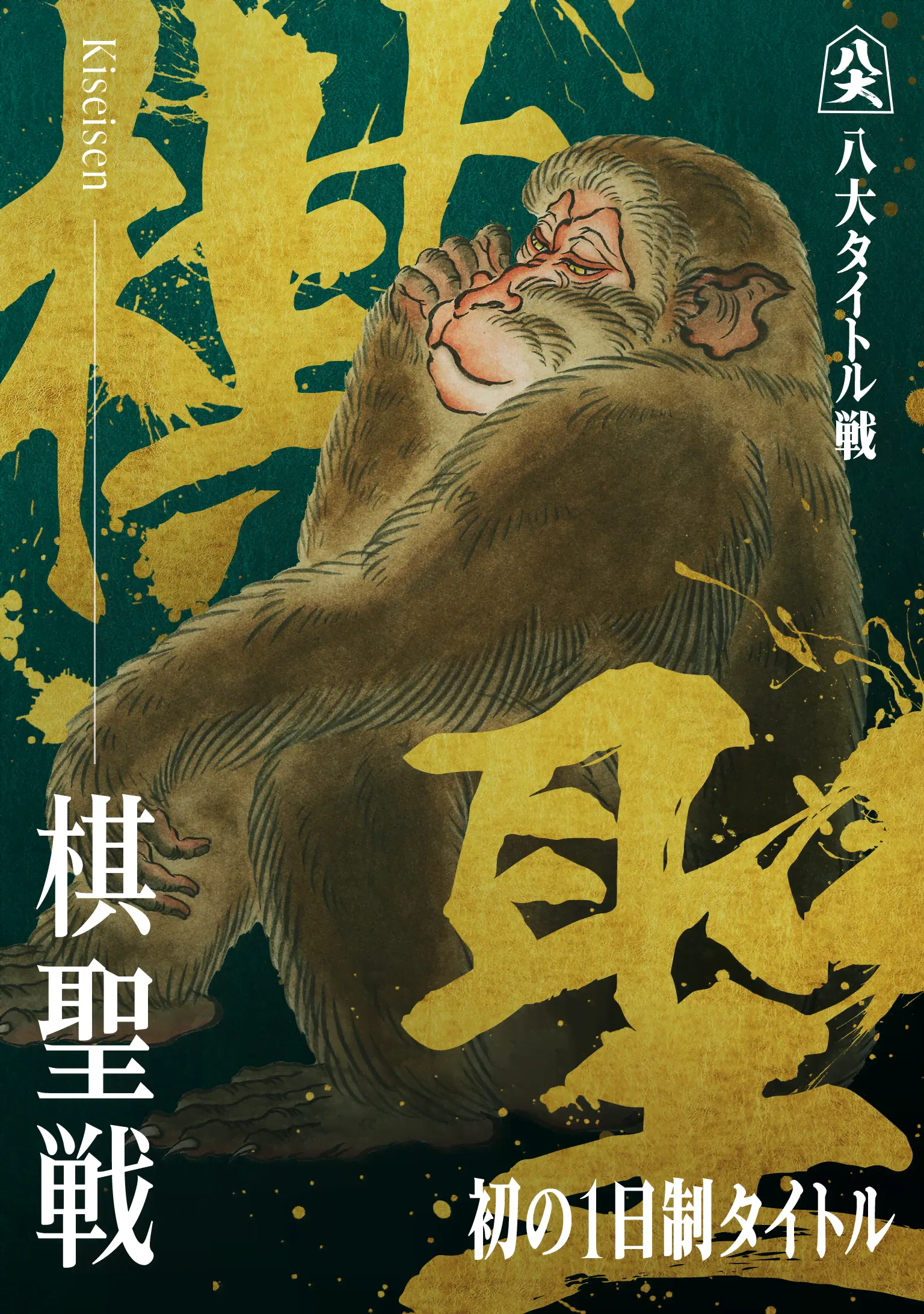 棋聖戦_KV