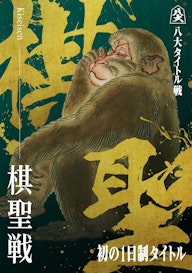 棋聖戦_KV