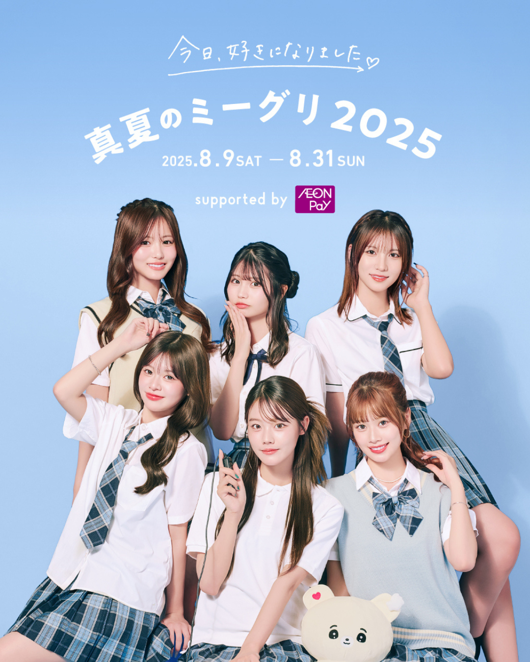 今日、好きになりました。真夏のミーグリ2025 』開催決定！