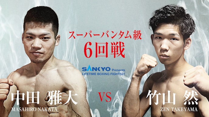 中田雅大 vs 竹山然