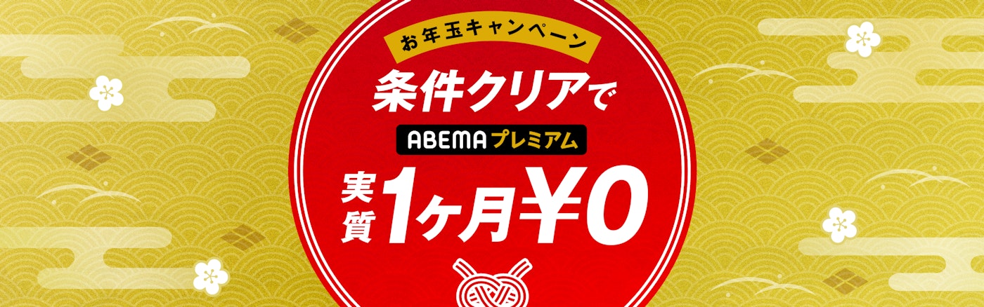 対象条件を満たした方に¥960をキャッシュバックいたします（ABEMAプレミアム1ヶ月実質無料）