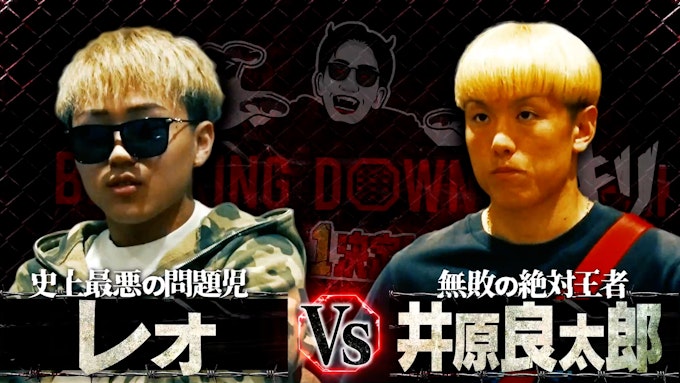 レオ VS 井原良太郎